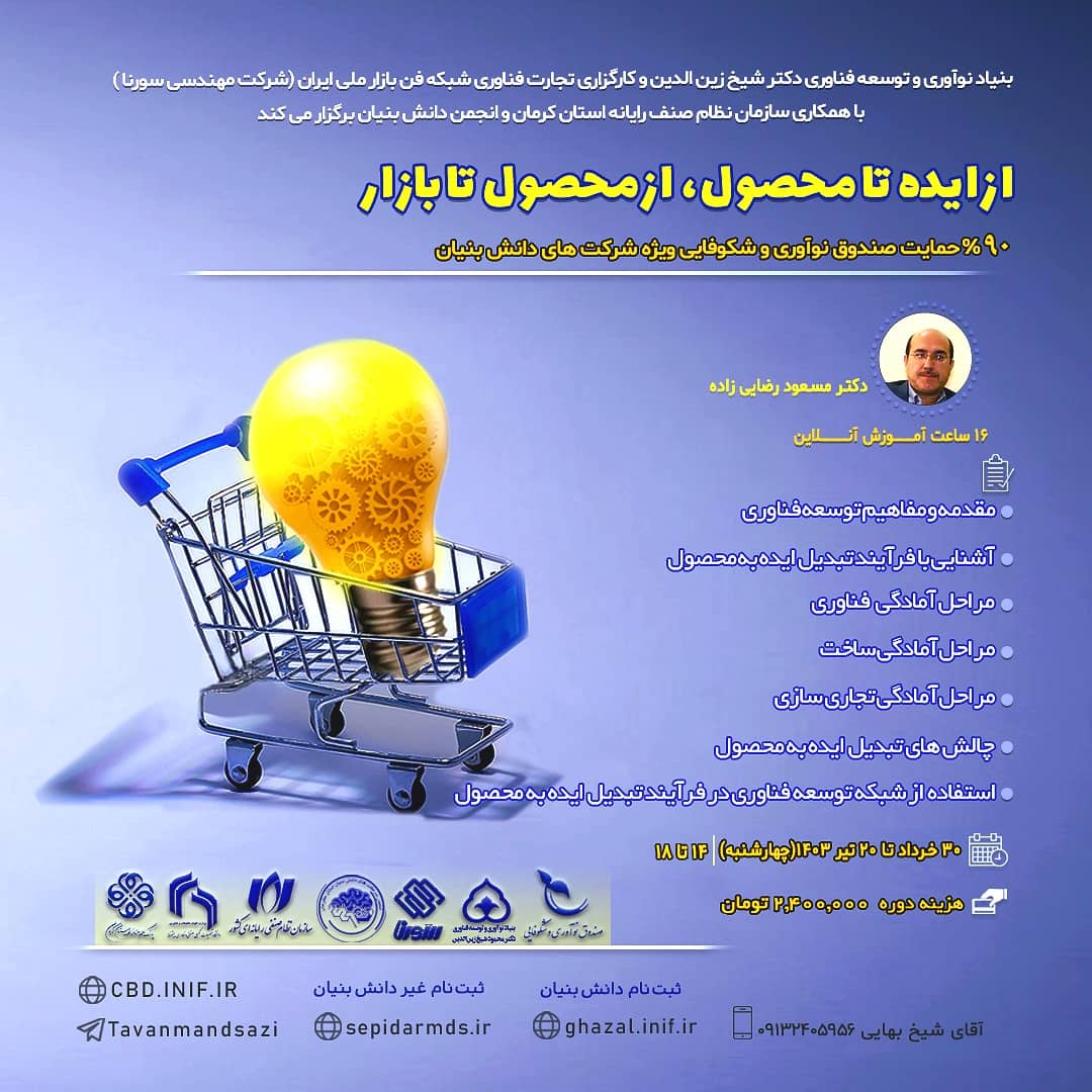 وبینار ملی از ایده تا محصول ، از محصول تا بازار