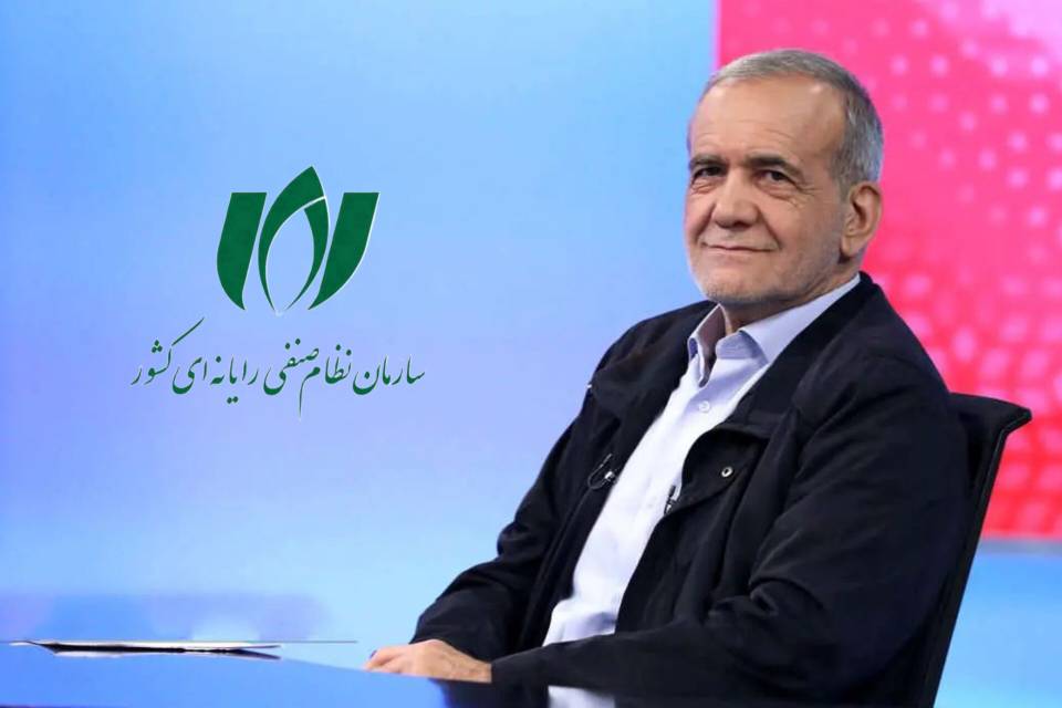 تبریک سازمان نصر کشور به دکتر پزشکیان رییس جمهوری اسلامی ایران