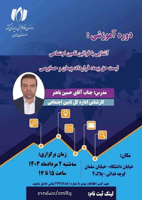 آشنایی با قوانین تامین اجتماعی (لیست حق بیمه، قرارداد، پیمان و حسابرسی)