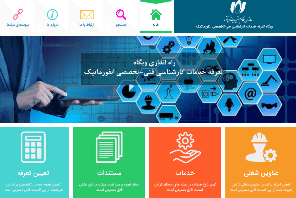 وبگاه تعرفه خدمات انفورماتیک