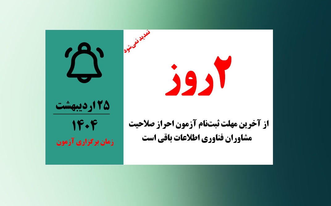 فقط دو روز تا پایان آخرین مهلت ثبت‌نام آزمون مشاوران فاوا باقی است