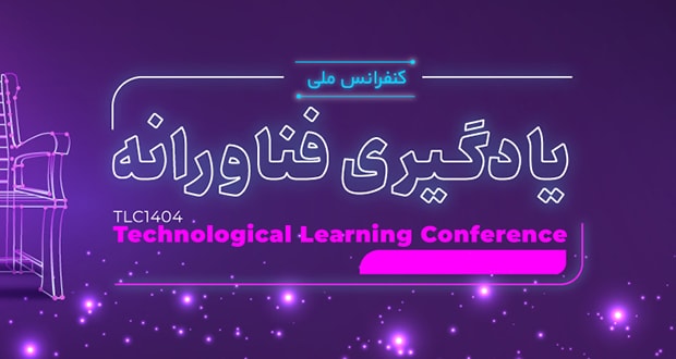 پذیرش مقاله میلاد قیاس‌پور در کنفرانس ملی یادگیری فناورانه 1404