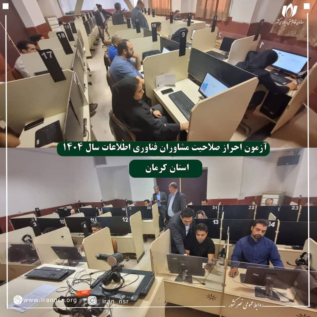 برگزاری آزمون احراز صلاحیت مشاوران فناوری اطلاعات در استان کرمان