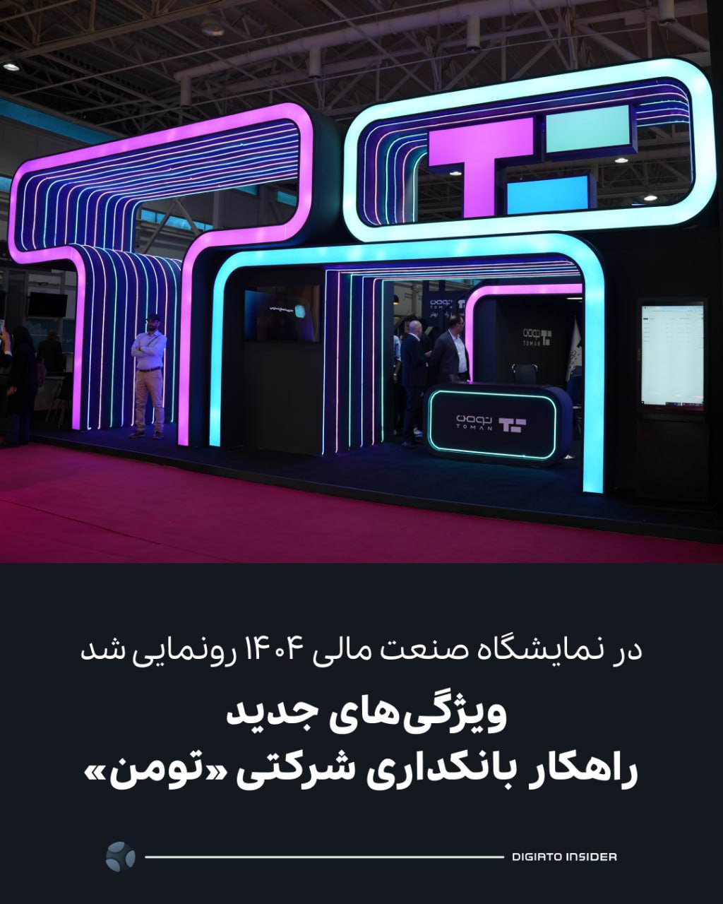 ویژگی‌های جدید راهکار بانکداری شرکتی «تومن» رونمایی شد