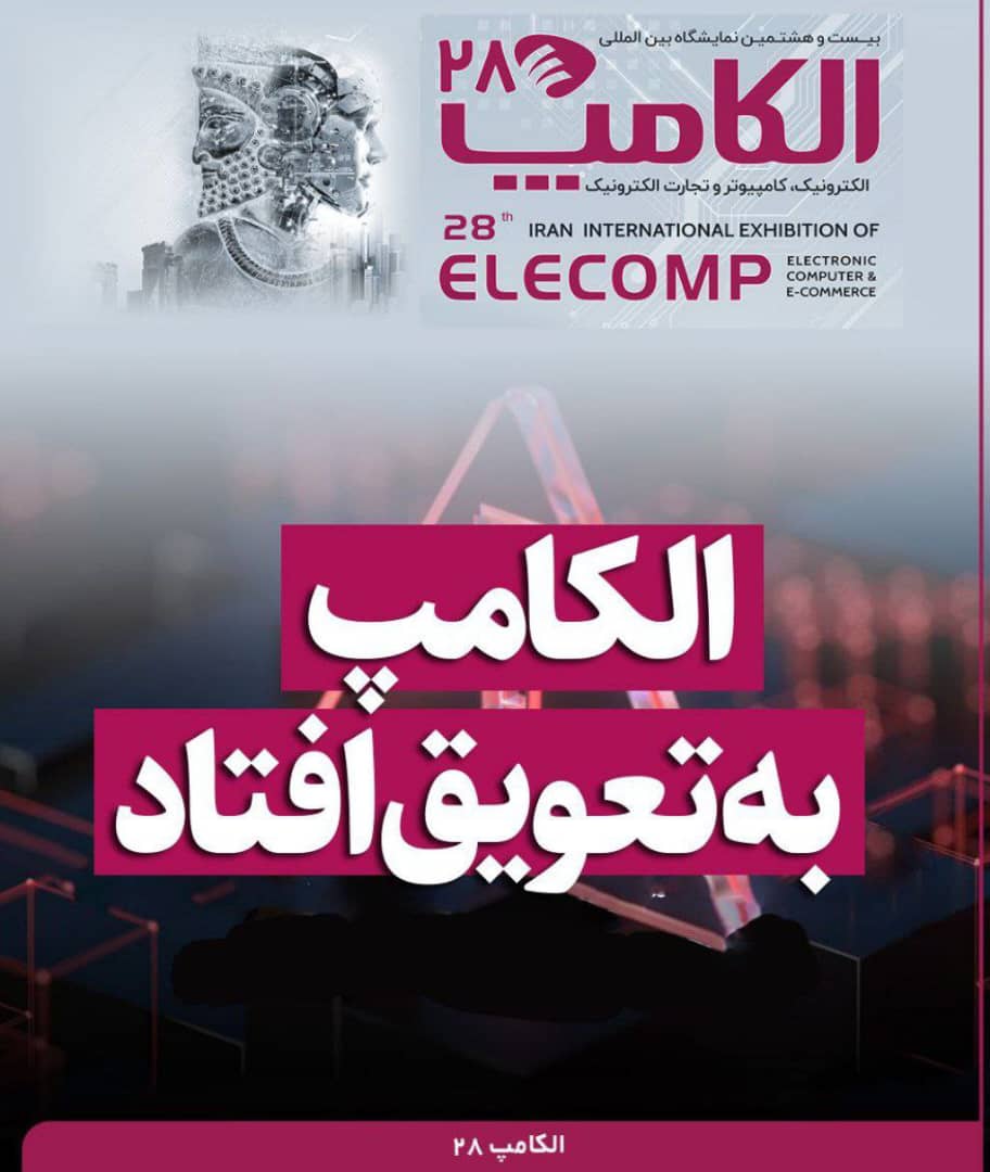 تعویق نمایشگاه بین المللی الکامپ