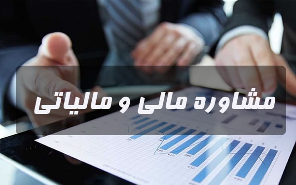 خدمات مشاوره تخصصی مالی و مالیاتی به‌صورت هفتگی در نصر کشور راه‌اندازی شد