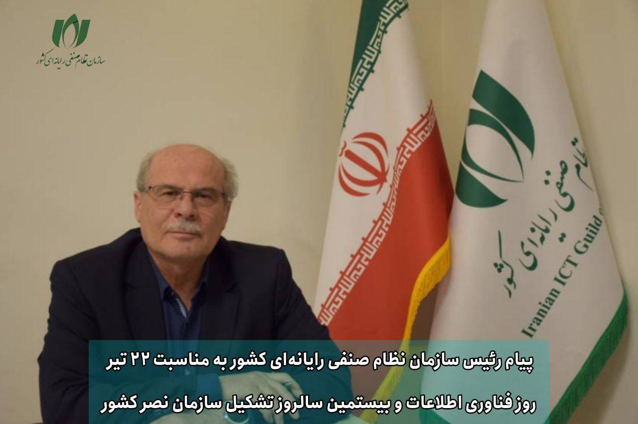 پیام رئیس سازمان نظام صنفی رایانه‌ای کشور به مناسبت روز فناوری اطلاعات و بیستمین سالروز تشکیل سازمان نصر کشور