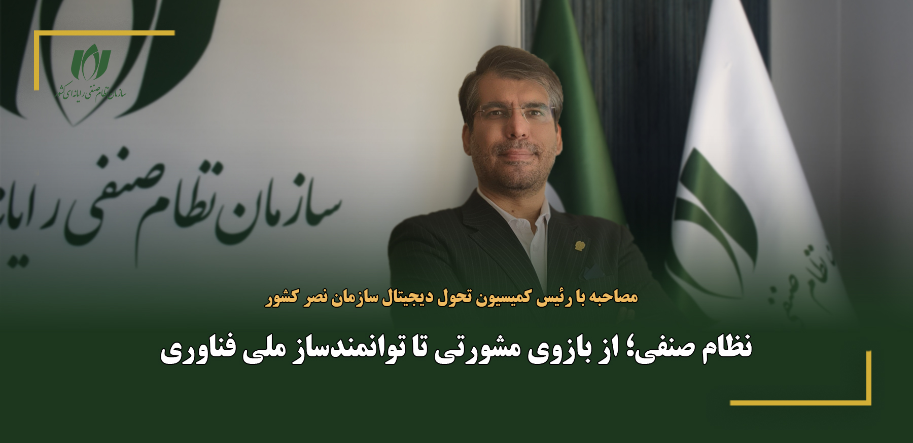 نظام صنفی؛ از بازوی مشورتی تا توانمندساز ملی فناوری