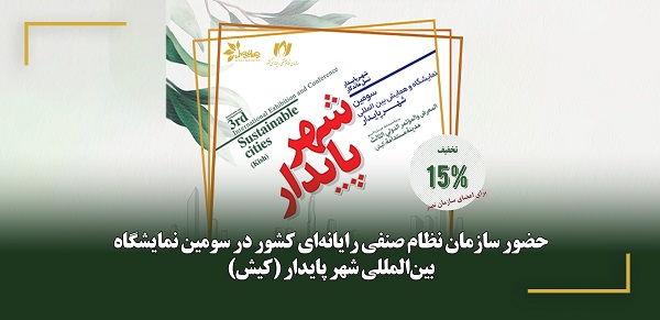 تخفیف 15 درصد برای حضور اعضای سازمان نظام صنفی رایانه‌ای در سومین نمایشگاه شهر پایدار