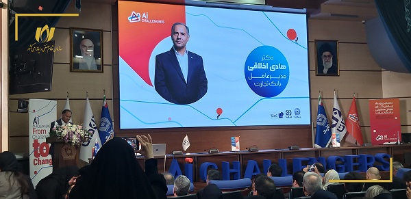 اختتامیه رویداد «چالشگران هوش مصنوعی» بانک تجارت برگزار شد