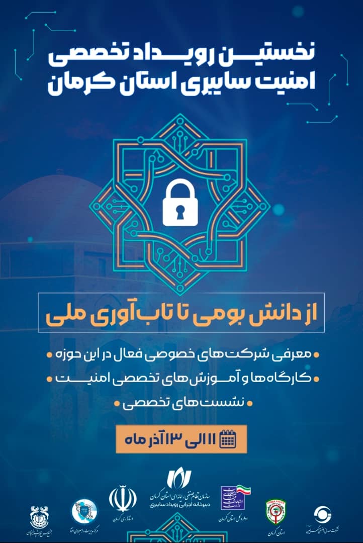 نخستین رویداد تخصصی امنیت سایبری استان کرمان با حضور وزیر محترم ارتباطات و فناوری اطلاعات افتتاح خواهد شد.