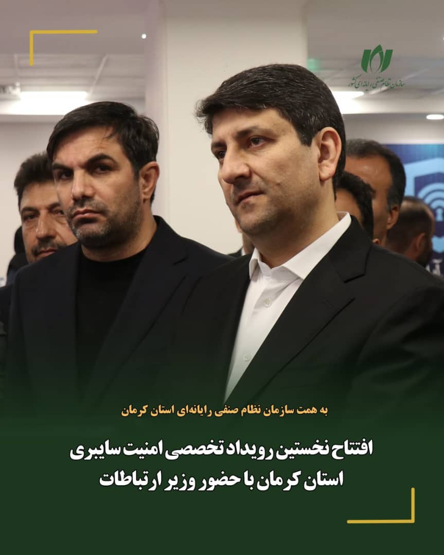 افتتاح نخستین رویداد تخصصی امنیت سایبری استان کرمان با حضور وزیر ارتباطات