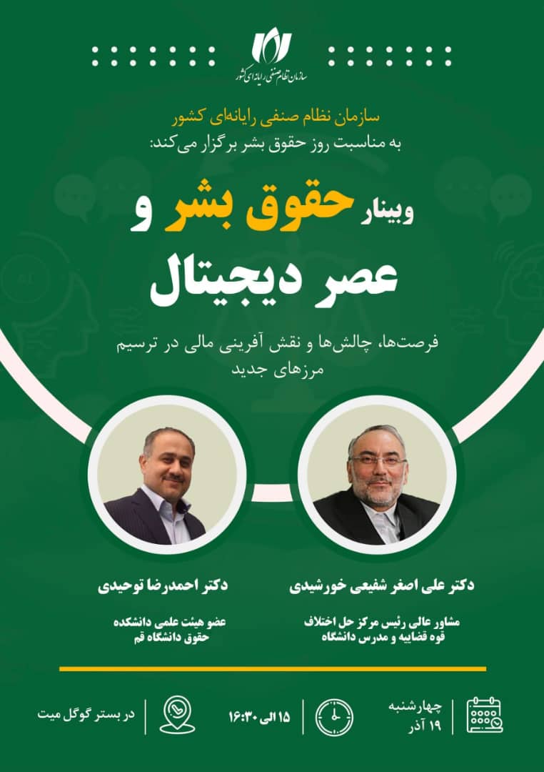 وبینار «حقوق بشر و عصر دیجیتال»