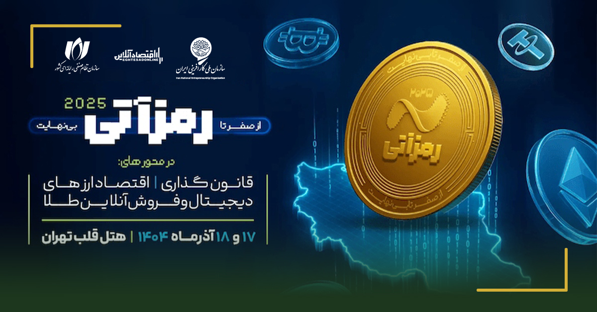 دومین رویداد ملی ارز دیجیتال «رمزآتی 2025» برگزار می‌شود