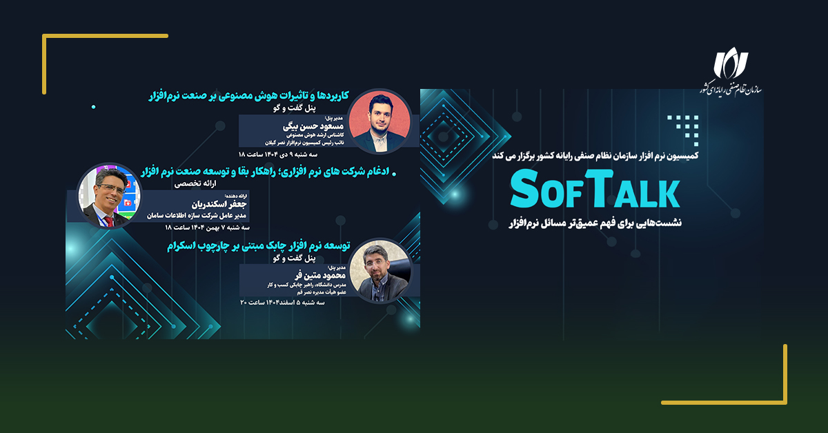 آغاز وبینارهای تخصصی سافتاک برای ارتقای دانش فعالان حوزه نرم‌افزار