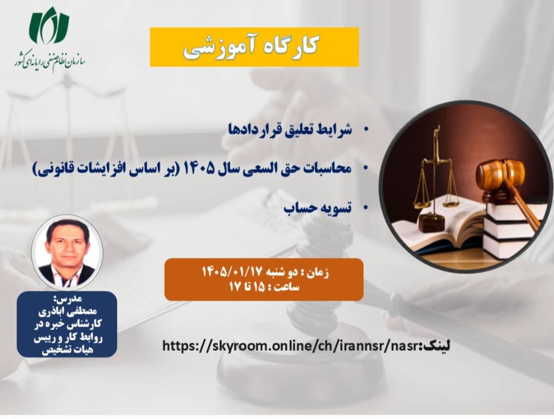 وبینار آموزشی شرایط تعلیق قراردادها
