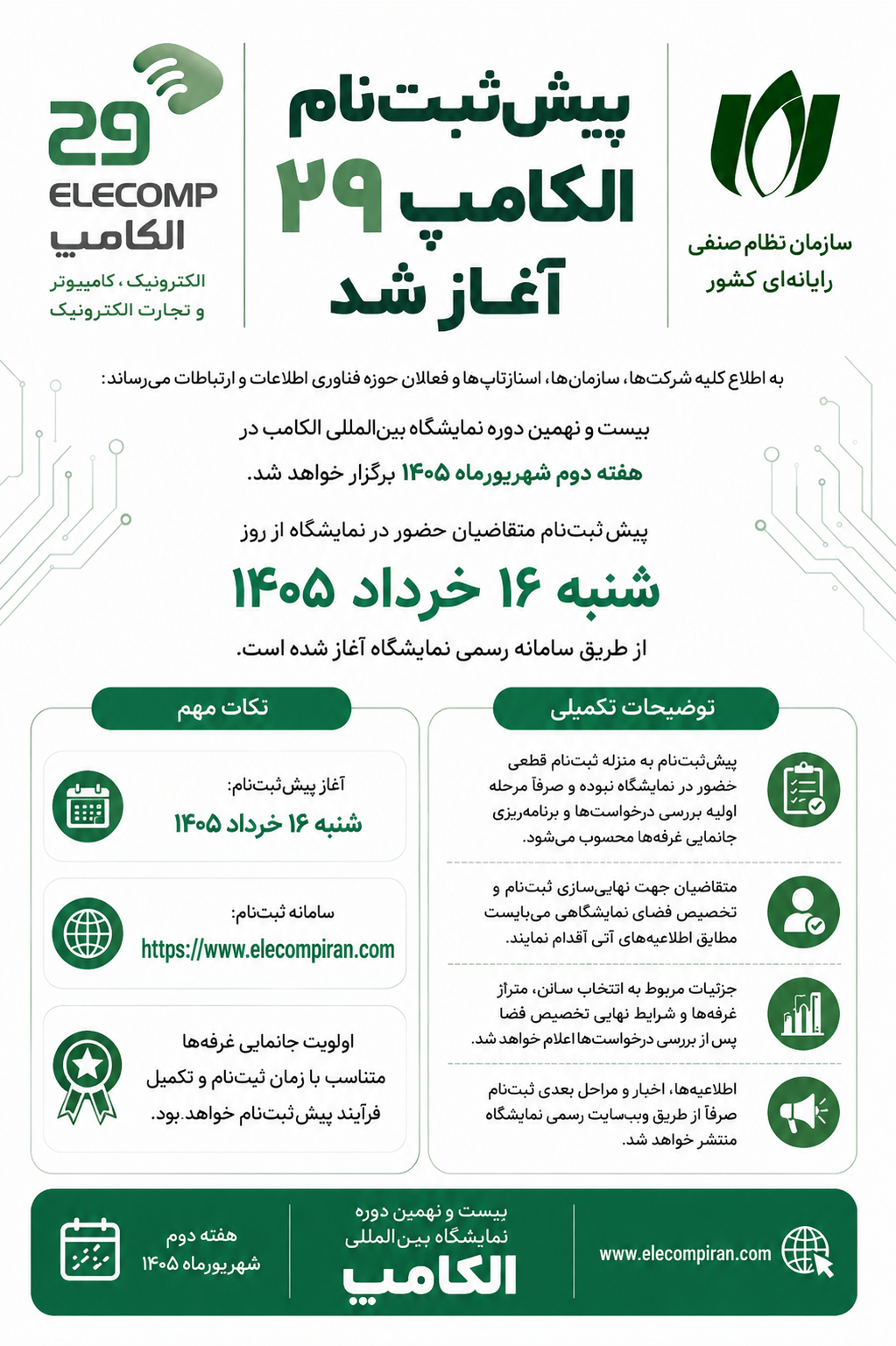 آغاز پیش‌ثبت‌نام بیست‌ونهمین نمایشگاه بین‌المللی الکامپ