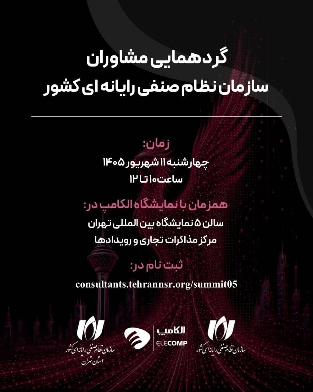 برگزاری گردهمایی مشاوران سازمان نظام صنفی رایانه‌ای کشور