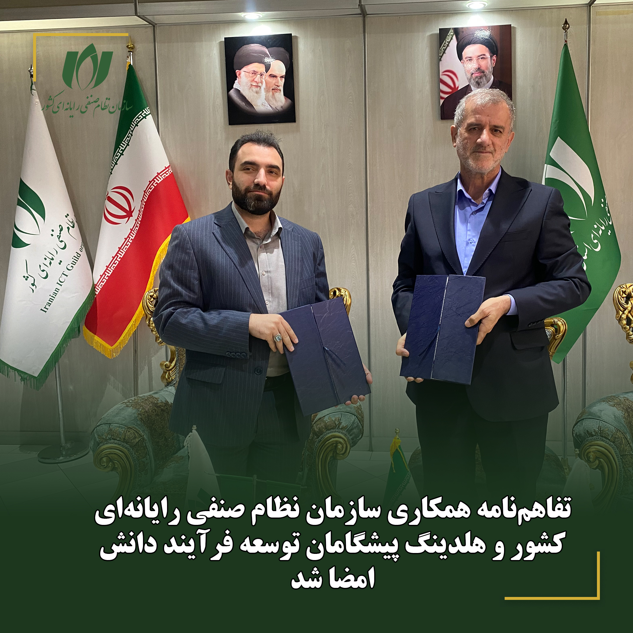 تفاهم‌نامه همکاری سازمان نصر کشور و پیشگامان توسعه فرآیند دانش امضا شد
