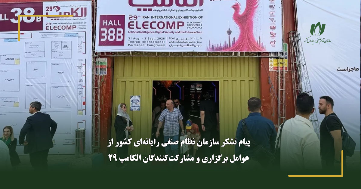 پیام تشکر سازمان نظام صنفی رایانه‌ای کشور از عوامل برگزاری و مشارکت‌کنندگان الکامپ 29