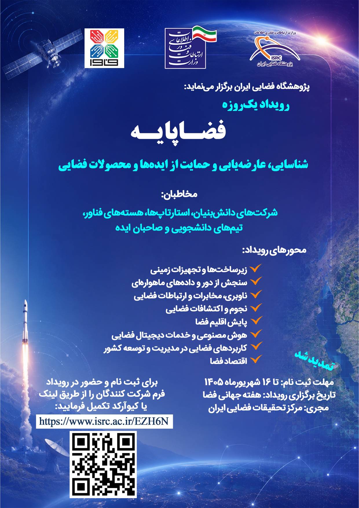 برگزاری رویداد یک‌روزه «فضاپایه» توسط پژوهشگاه فضایی ایران