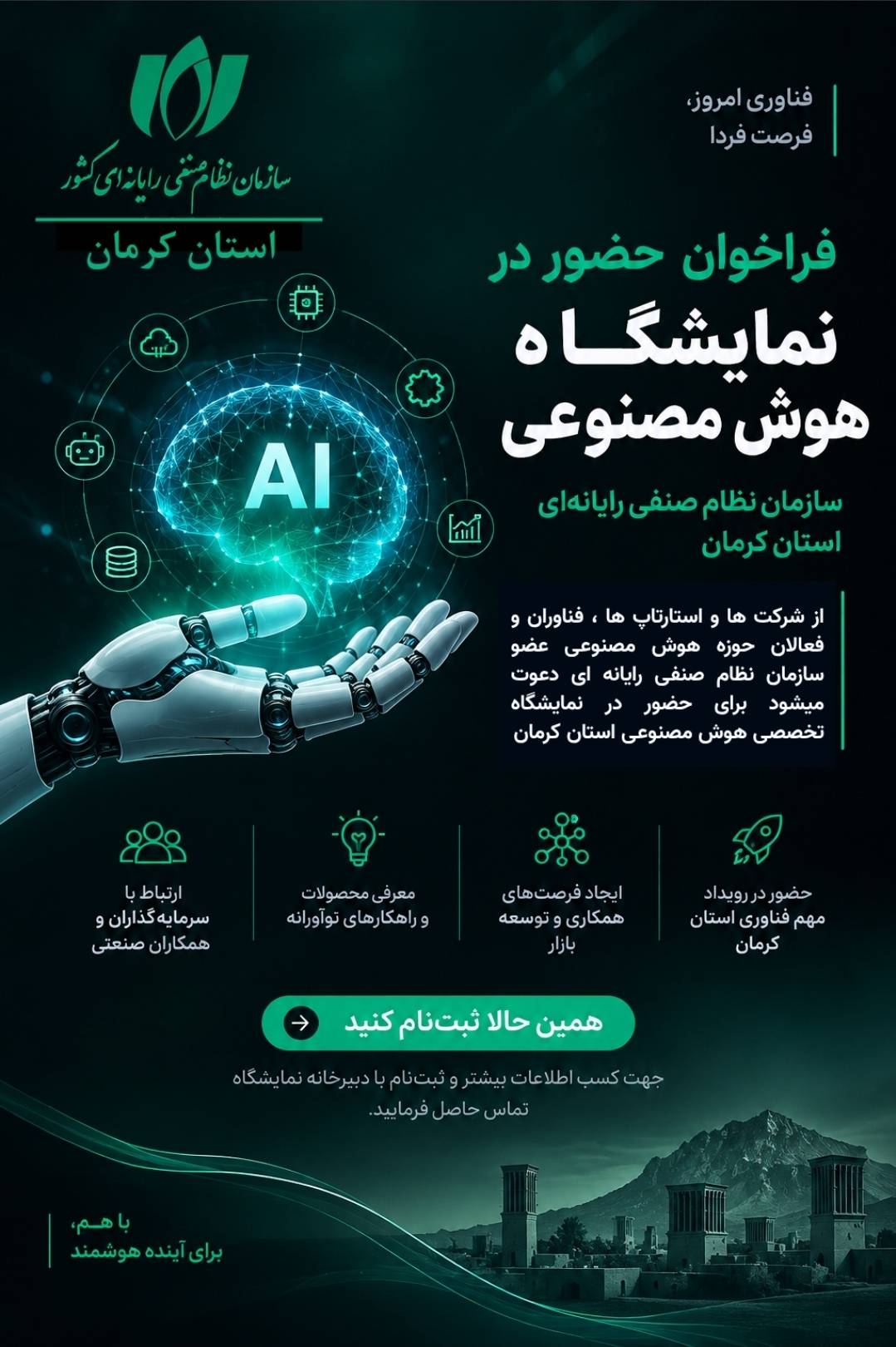 برگزاری نخستین نمایشگاه بین‌المللی هوش مصنوعی