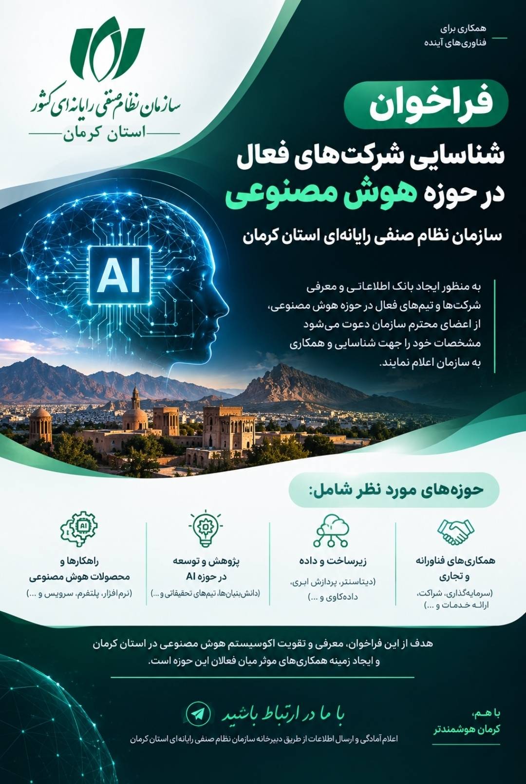 فراخوان شناسایی ظرفیت‌های فناورانه استان کرمان در حوزه هوش مصنوعی