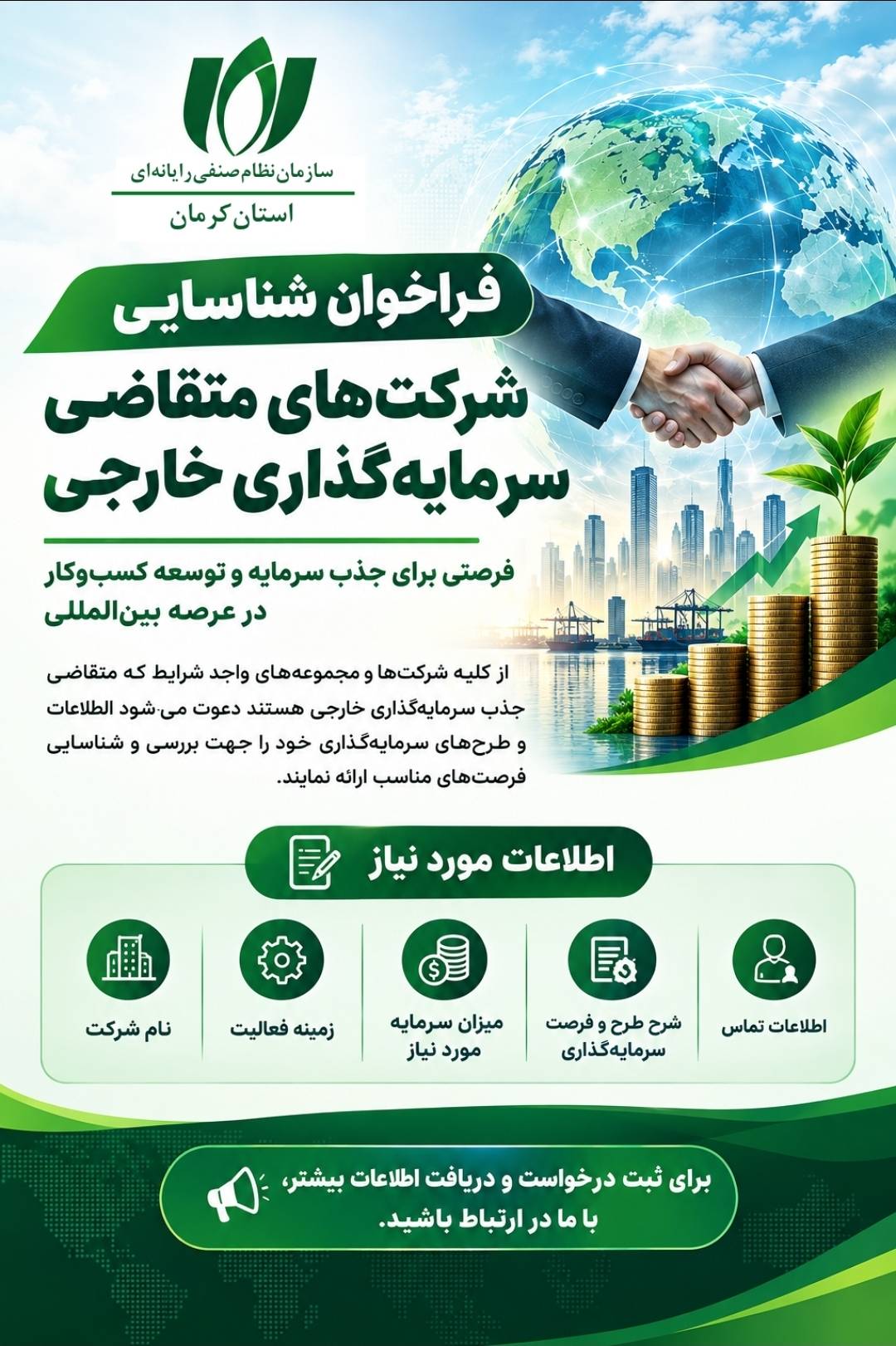 فراخوان شناسایی شرکت‌های توانمند و دارای ظرفیت جذب سرمایه‌گذاری خارجی