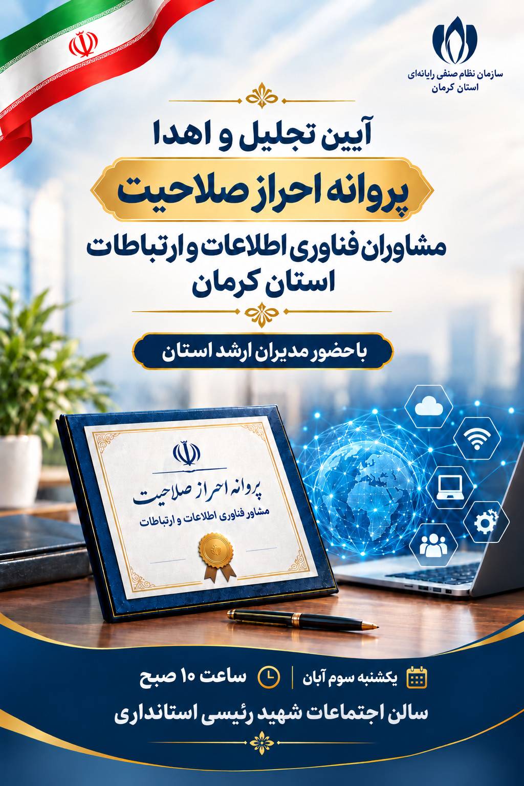 برگزاری آیین پاسداشت مشاوران احراز صلاحیت فاوا استان کرمان