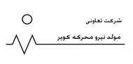 اعضای حقوقی - مولد نیرو محرکه کویر