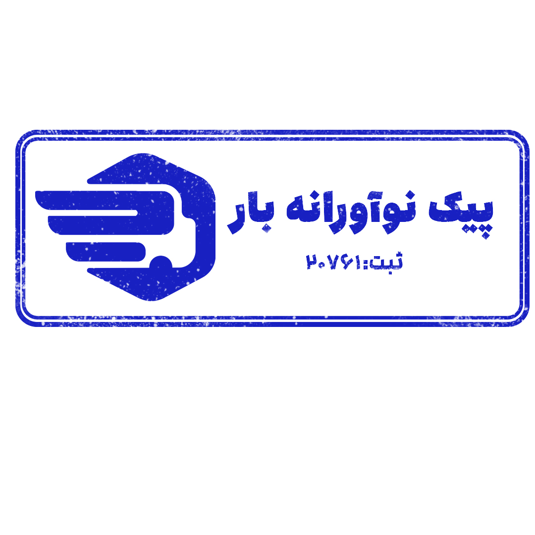 اعضای حقوقی - پیک نوآورانه بار