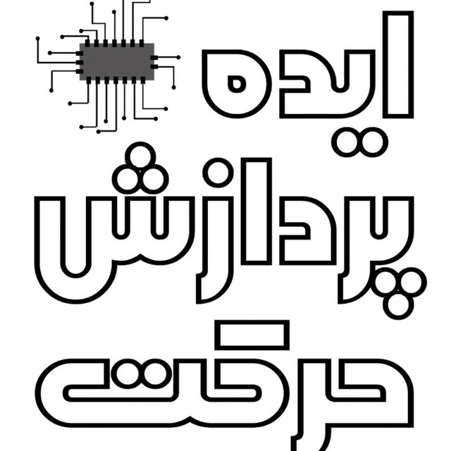 اعضای حقوقی - ایده پردازش حرکت