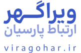 اعضای حقوقی - ویرا گهر ارتباط پارسیان