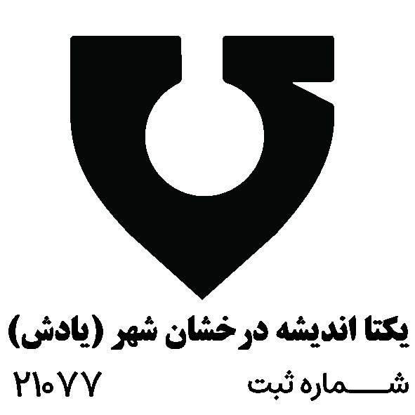 اعضای حقوقی - یکتا اندیشه درخشان شهر