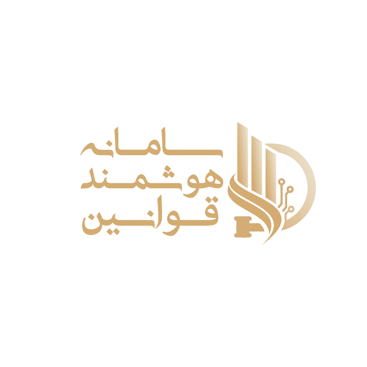 اعضای حقوقی - موسسه نرم افزار هوشمند قوانین