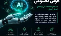 برگزاری نخستین نمایشگاه بین‌المللی هوش مصنوعی