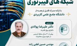 راه اندازی و بهره برداری شبکه های فیبر نوری