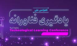پذیرش مقاله میلاد قیاس‌پور در کنفرانس ملی یادگیری فناورانه 1404