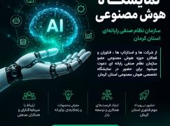 برگزاری نخستین نمایشگاه بین‌المللی هوش مصنوعی