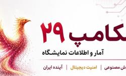 الکامپ 29 با حضور بیش از 350 مشارکت‌کننده در 14 سالن برگزار می‌شود