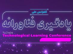 پذیرش مقاله میلاد قیاس‌پور در کنفرانس ملی یادگیری فناورانه 1404