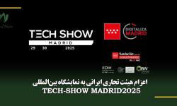 اعزام هیئت تجاری ایرانی به نمایشگاه بین‌المللی TECH-SHOW MADRID 2025