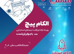 تمرکز «الکام‌پیچ» بر جذب سرمایه؛رقابت 75 تیم استارت‌آپی در 5 حوزه