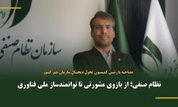 نظام صنفی؛ از بازوی مشورتی تا توانمندساز ملی فناوری