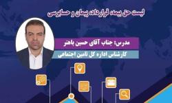 آشنایی با قوانین تامین اجتماعی (لیست حق بیمه، قرارداد، پیمان و حسابرسی)