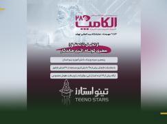 حضور بیش از 90 دانش‌آموز از 24 شهر در رویداد تینواستارز الکامپ 28
