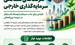 فراخوان شناسایی شرکت‌های توانمند و دارای ظرفیت جذب سرمایه‌گذاری خارجی