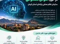 فراخوان شناسایی ظرفیت‌های فناورانه استان کرمان در حوزه هوش مصنوعی