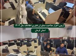 برگزاری آزمون احراز صلاحیت مشاوران فناوری اطلاعات در استان کرمان