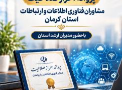 برگزاری آیین پاسداشت مشاوران احراز صلاحیت فاوا استان کرمان